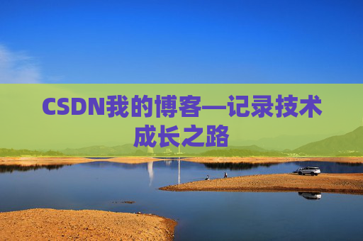 CSDN我的博客—记录技术成长之路